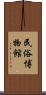 民俗博物館 Scroll