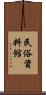 民俗資料館 Scroll