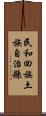 民和回族土族自治縣 Scroll