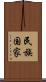 民族国家 Scroll
