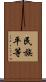 民族平等 Scroll