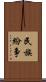 民族紛争 Scroll
