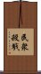 民衆殺戮 Scroll