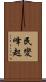 民變峰起 Scroll
