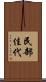 民部佳代 Scroll
