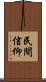 民間信仰 Scroll