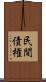 民間債権 Scroll