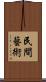 民間藝術 Scroll