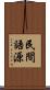 民間語源 Scroll