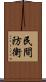 民間防衛 Scroll