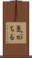 気がちる Scroll