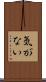気がない Scroll