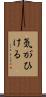 気がひける Scroll