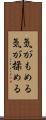 気がもめる Scroll