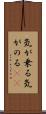 気が乗る Scroll