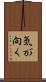 気が向く Scroll