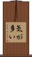 気が多い Scroll
