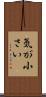 気が小さい Scroll