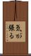 気が張る Scroll