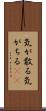 気が散る Scroll