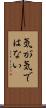 気が気ではない Scroll