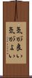気が良い Scroll