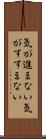 気が進まない Scroll
