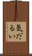 気だるい Scroll