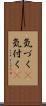 気づく(P) Scroll