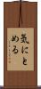 気にとめる Scroll