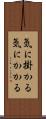 気に掛かる Scroll