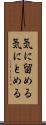 気に留める Scroll