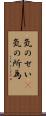 気のせい(P) Scroll