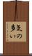 気の多い Scroll