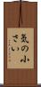 気の小さい Scroll