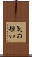 気の短い Scroll