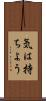 気は持ちよう Scroll
