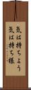 気は持ちよう Scroll