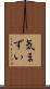気まずい Scroll