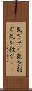気をそぐ Scroll