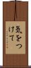 気をつけて Scroll