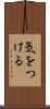 気をつける Scroll