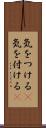 気をつける(P) Scroll