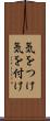 気をつけ Scroll