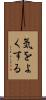 気をよくする Scroll