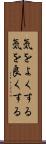 気をよくする Scroll