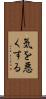 気を悪くする Scroll