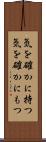 気を確かに持つ Scroll