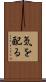 気を配る Scroll