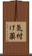 気付け薬 Scroll